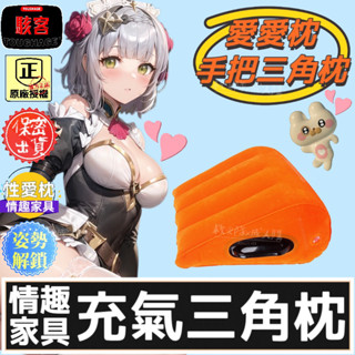 救火隊🔥【現貨供應➕快速出貨】情趣寢具 情趣小愛墊 魔力三角枕 魔力小愛墊 沙發床椅 做愛靠墊 多功能情趣性愛枕 愛愛枕