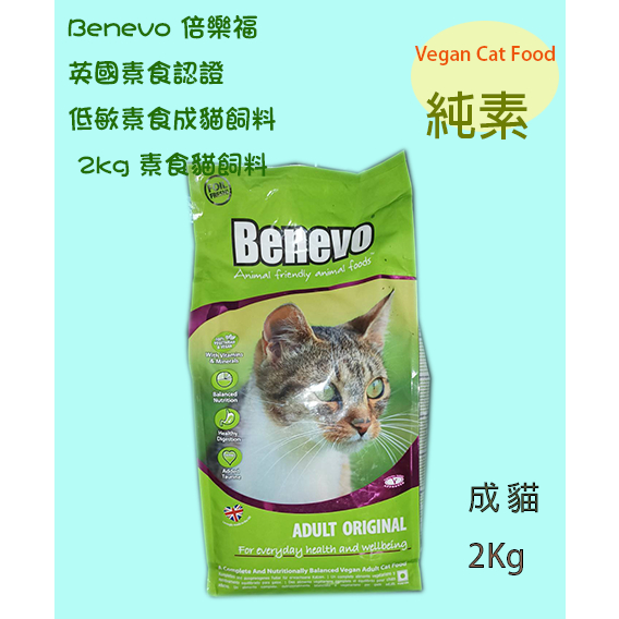 現貨英國Benevo 貓飼料(2kg) 素食貓飼料│班尼佛 倍樂福 Benevo（即期品）