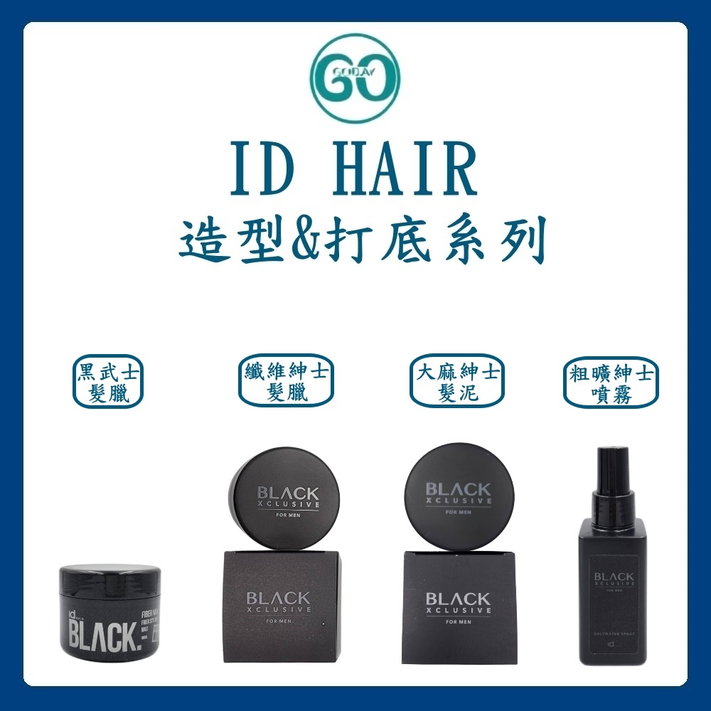 【GoGoDay】(現貨) ID HAIR 造型&amp;打底系列 髮蠟 髮泥 打底 噴霧 紳士髮蠟 大麻紳士髮泥 正品公司貨