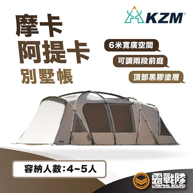 KZM ATTICA 摩卡阿提卡豪華別墅帳 帳篷 隧道帳 客廳帳 一房一廳 家庭帳 睡帳 【分期0利率】【露戰隊】