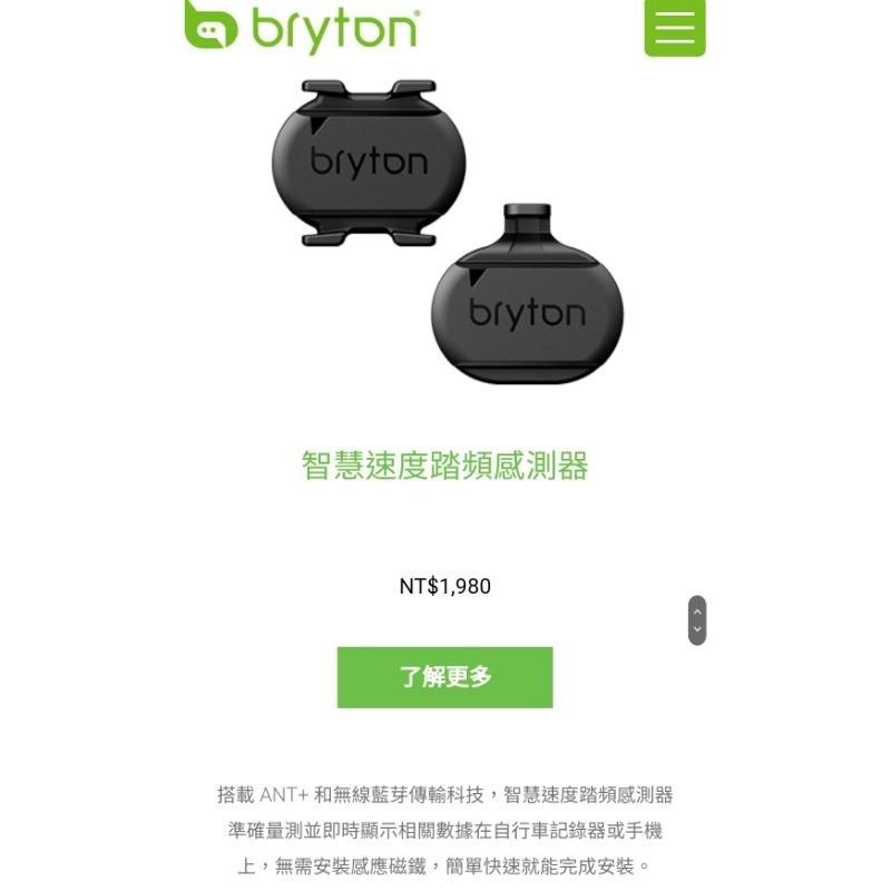 BRYTON 智慧速度踏頻感測器 全新