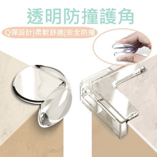 【臺灣現貨】桌腳防撞護角 L型透明防撞加厚角 防護角 寶寶加厚角 安全桌角 透明矽膠軟墊 桌角護墊