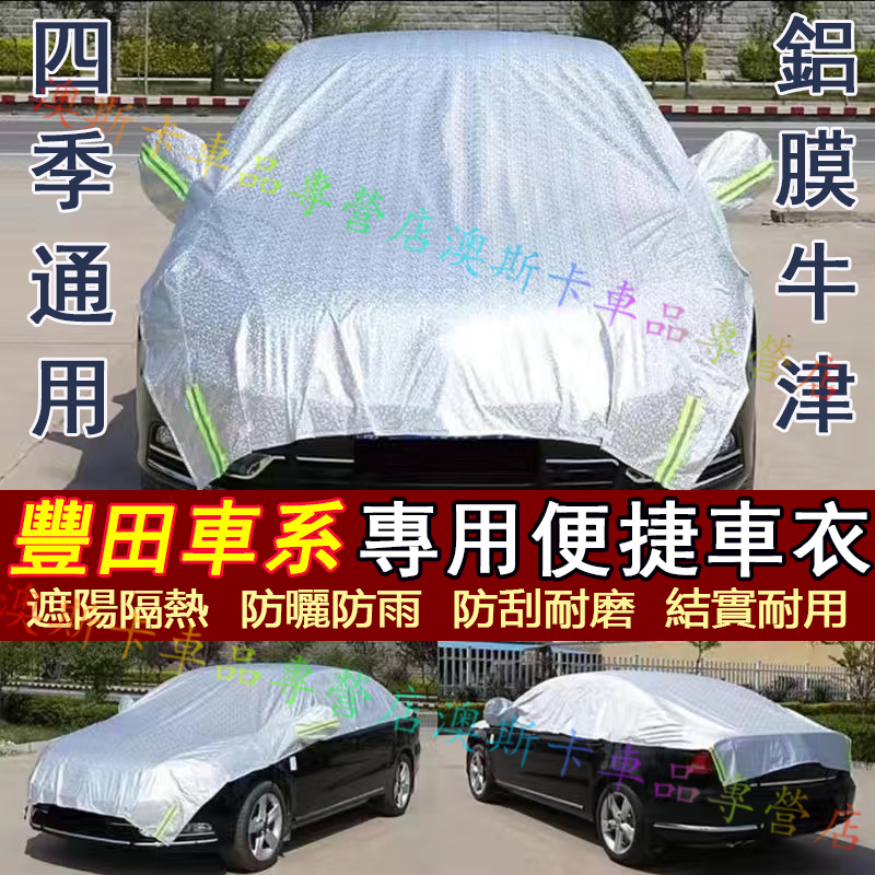 豐田適用半罩車衣 車罩車套 YARIS ALTIS VIOS rav4 CAmry chr 遮陽罩 隔熱防護罩 防曬防雨