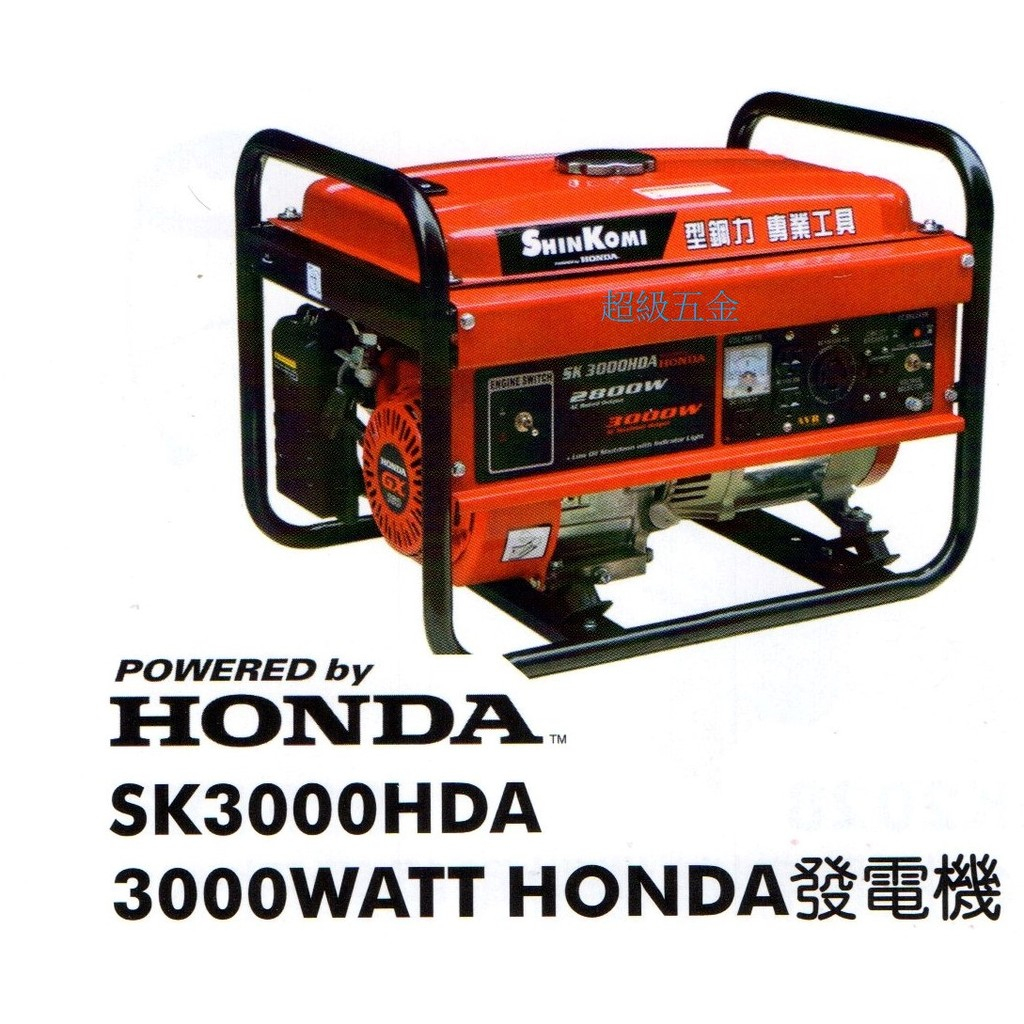 *超級五金*型鋼力達龍 SHIN KOMI SK3000HDA HONDA發電機 ☆限量特價中$18000