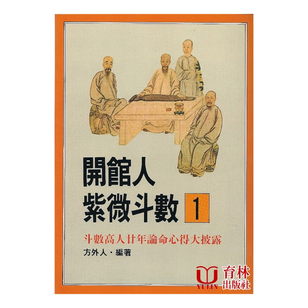 開館人紫微斗數(一) 平裝(方外人) 978-957-35-0239-5 yulinpress育林出版社