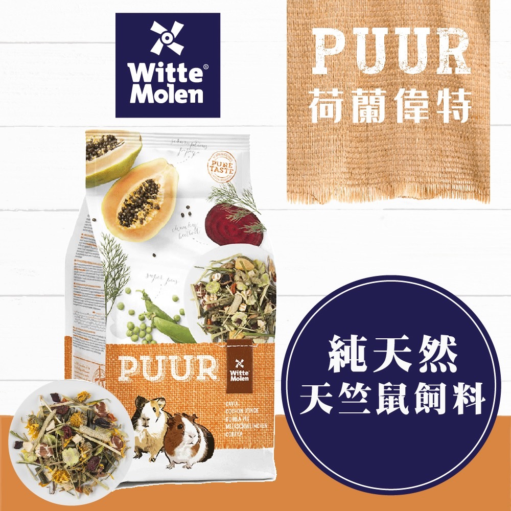 【PUUR】純天然天竺鼠飼料 700g /2.5kg│純天然養生草本糧 700g /2.5kg 天竺鼠CP值首選 偉特