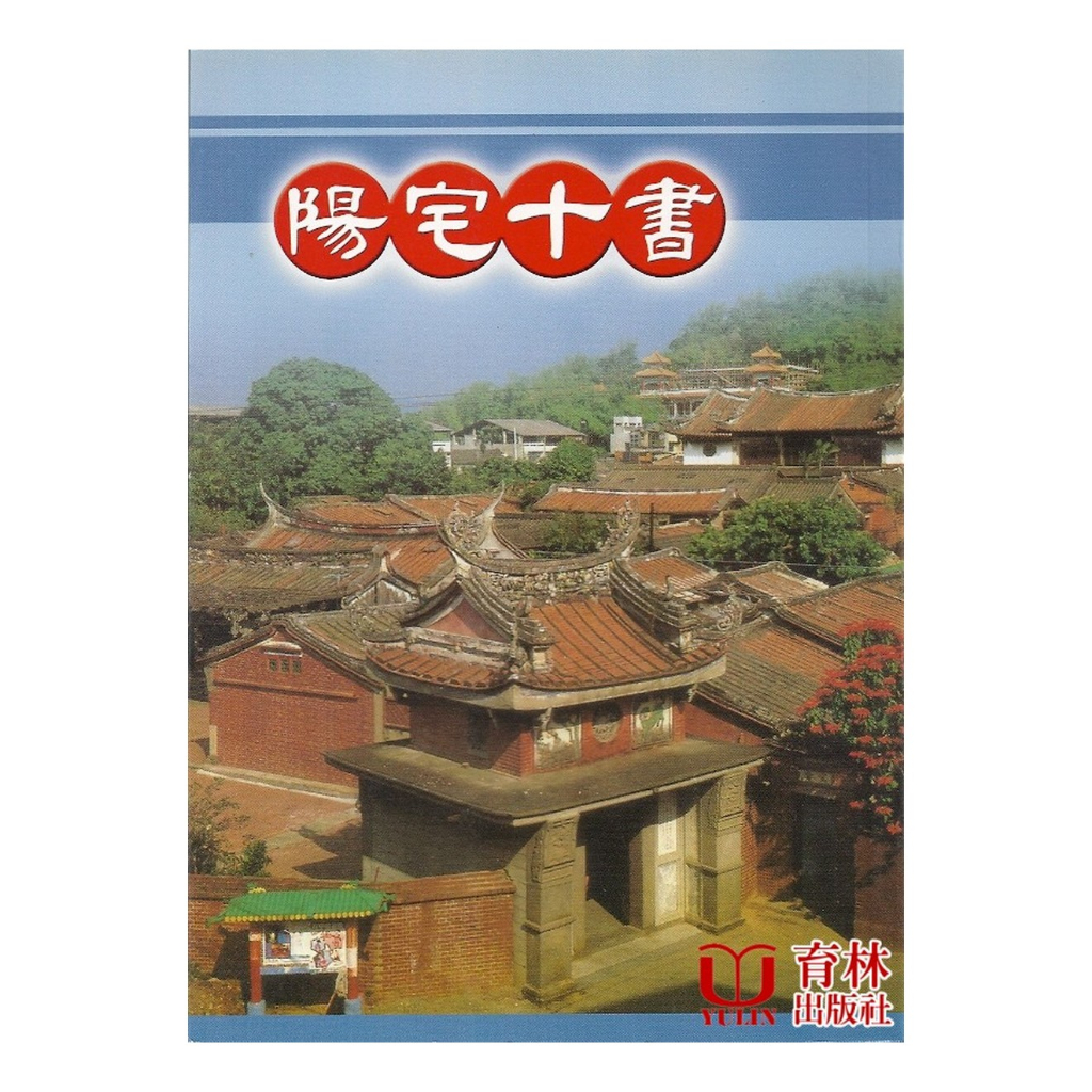 陽宅十書 平裝(古今圖書集成藏本) 9789867547460 yulinpress育林出版社