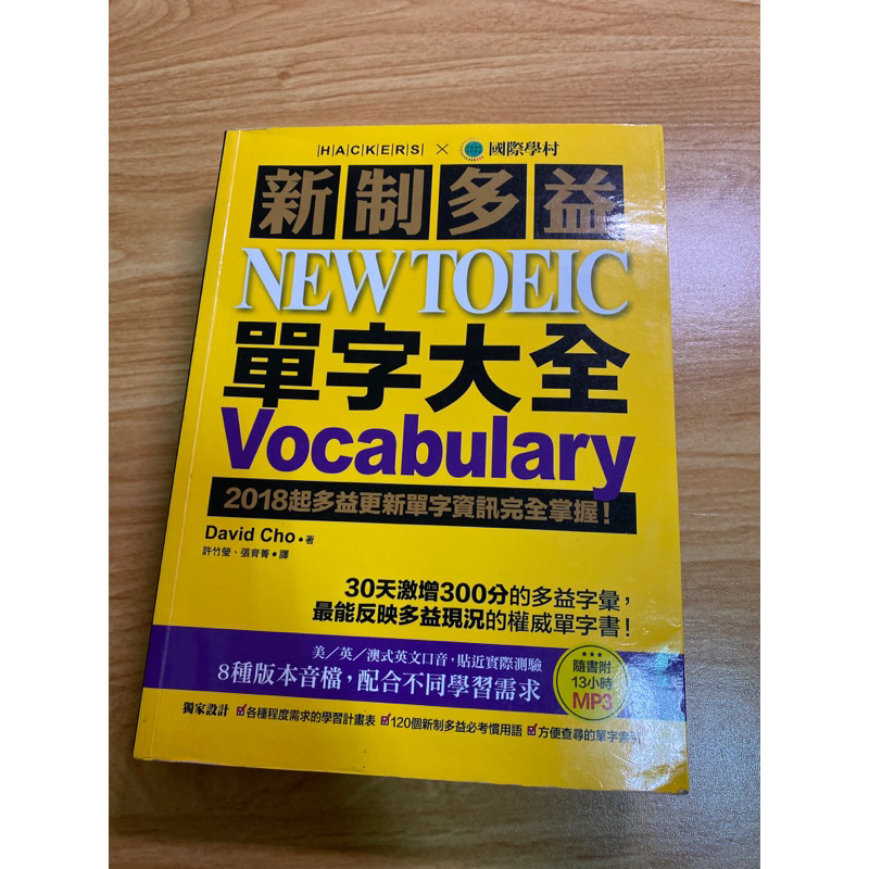 （二手書）新制多益單字大全New TOEIC