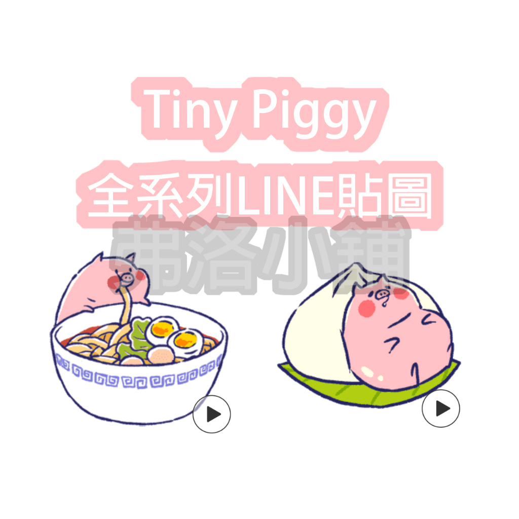 《LINE貼圖代購》印尼/國內 全系列貼圖 Tiny Piggy
