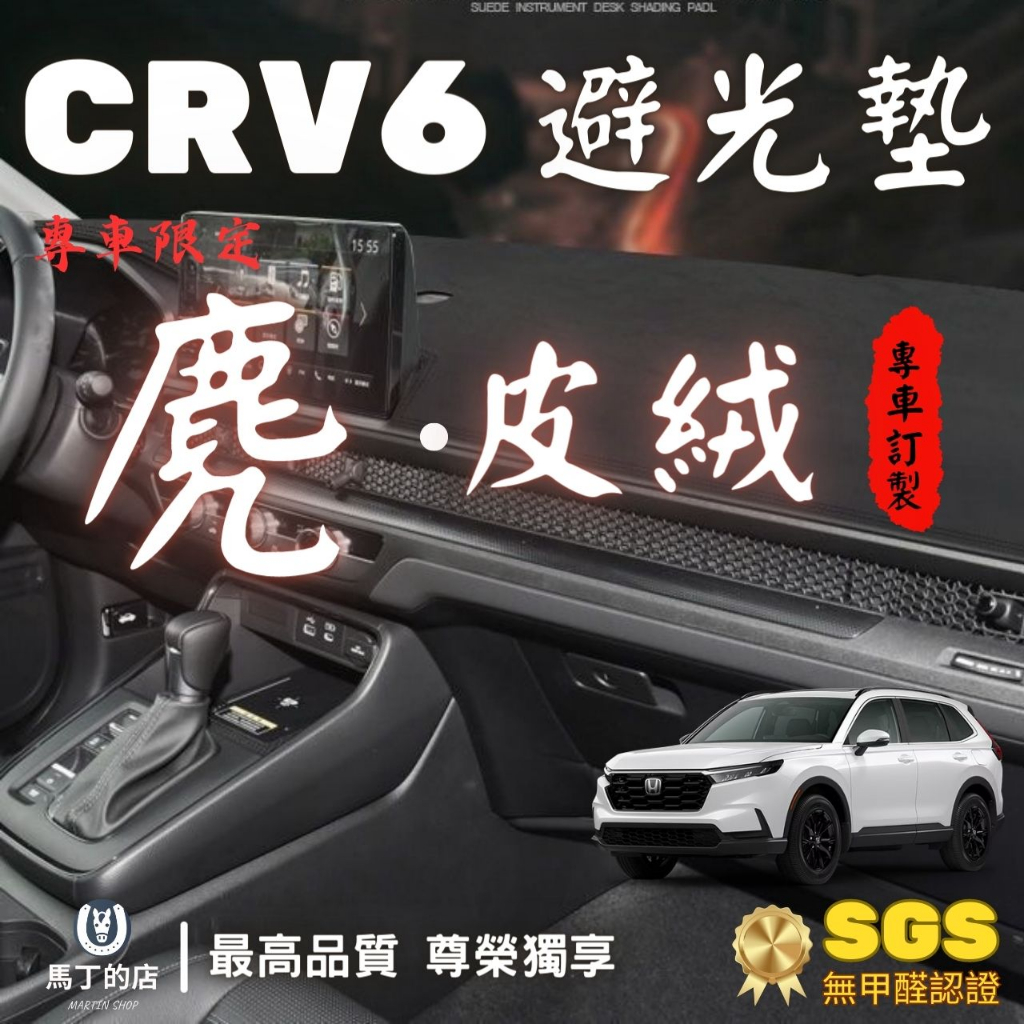【馬丁】CRV6 CRV5 專用避光墊 麂皮避光墊 絨毛避光墊 短毛避光墊 CRV 配件 CRV避光墊 遮光墊 儀表板