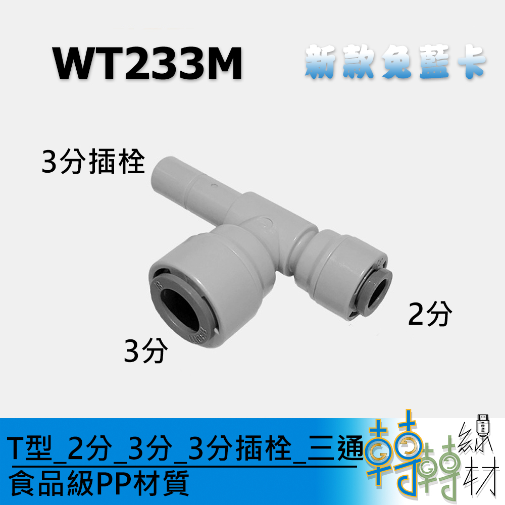 T型_2分_3分_3分插栓_三通// WT233M 免卡快速接頭 PE管接頭 純水機 RO 淨水機 免卡快速接頭