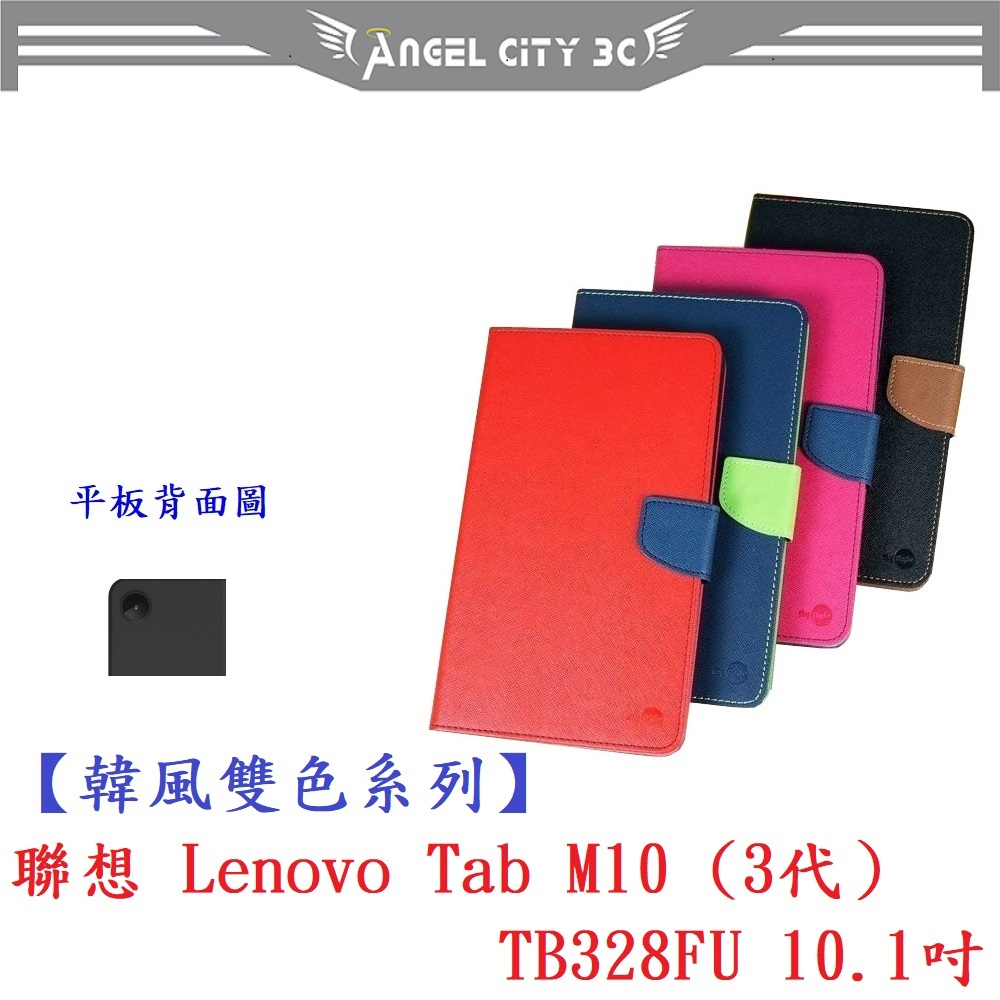 AC【韓風雙色系列】聯想 Lenovo Tab M10 (3代）TB328FU 10.1吋 翻頁式 側掀 插卡 皮套
