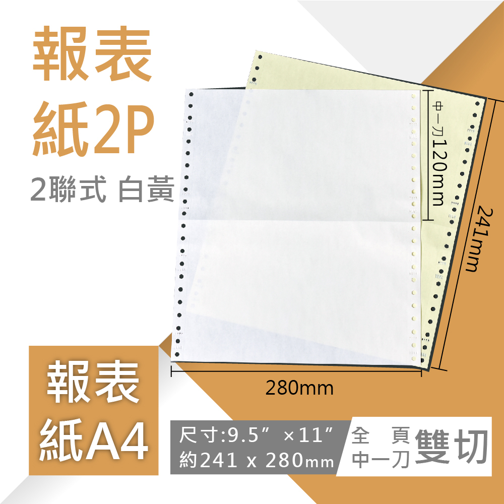 【電腦連續報表紙】A4-9.5”×11”×2P‧白黃‧雙切‧全頁‧中一刀‧80行