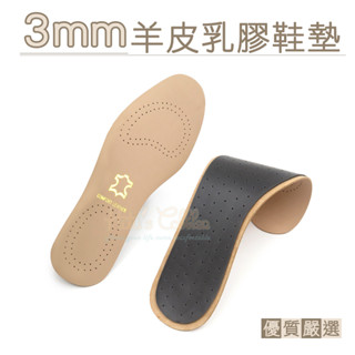 糊塗鞋匠 優質鞋材 c04 3mm羊皮乳膠鞋墊 1雙 真皮鞋墊 羊皮鞋墊 乳膠羊皮鞋墊 羊皮塗層鞋墊