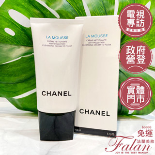 現貨 法蘭美妝 香奈兒 CHANEL 深海精萃潔顏慕斯 150ML 來源專櫃 可卸除殘妝