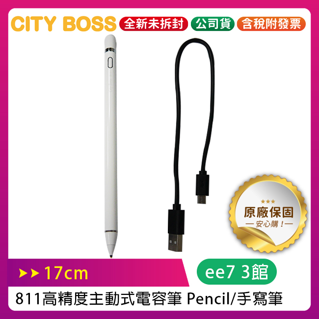 CITY BOSS 811高精度主動式電容筆 Pencil / 手寫筆 17cm