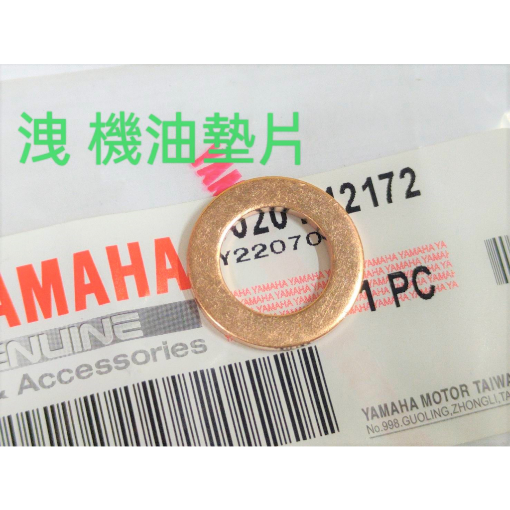 YAMAHA 原廠 JOG SWEET SUPER FOUR 100 洩油螺絲墊片 銅墊片 機油螺絲墊片 卸油螺絲墊片