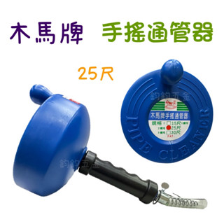 現貨 鈞鈞五金 木馬牌 手搖通管器 25尺 新型專利 臺灣製 通水槽 通水管 通馬桶 通便器