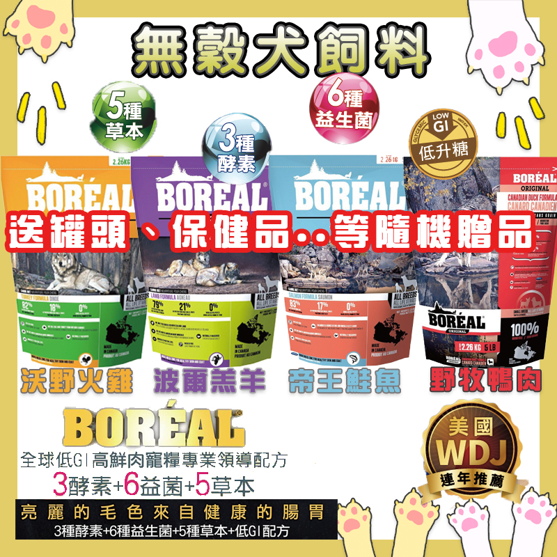 送贈品!Boreal 波瑞歐 加拿大天然無穀犬糧🐶低敏無穀犬糧 狗飼料 無穀狗飼料 狗糧 加拿大進口飼料 狗乾糧