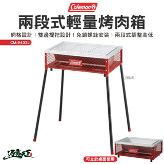 Coleman 兩段式輕量烤肉箱 CM-9433J 烤肉架 BBQ 燒烤 野炊 戶外 露營