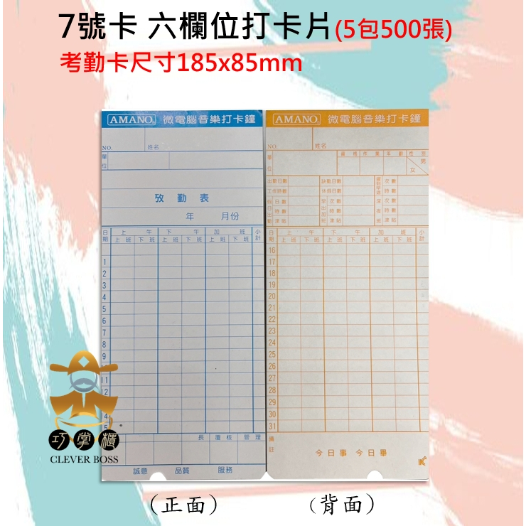 7號卡六欄位 打卡鐘專用考勤卡  (薄卡有缺口)(85*190mm) -500張【巧掌櫃❣含稅附發票❣彰化實體店面❣ 】