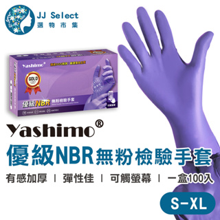 [Yashimo 金牌] 優級NBR無粉檢驗手套 100入/盒 優級加厚 NBR手套 食品級手套 拋棄式手套 可觸控
