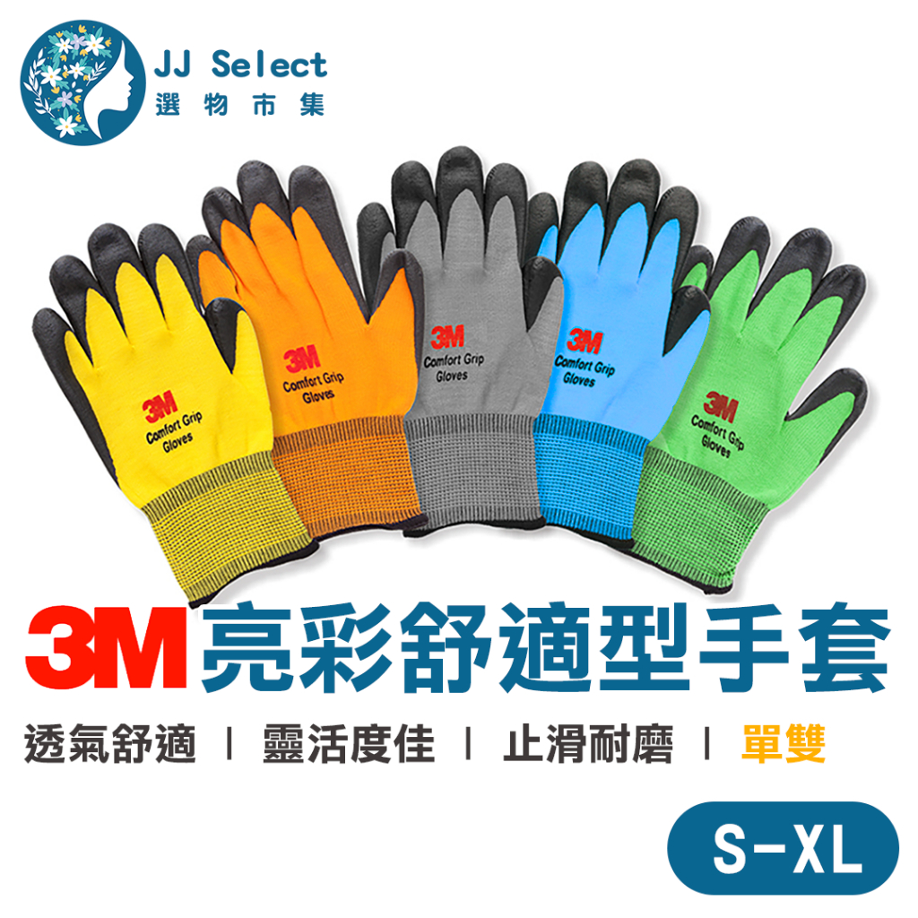 [3M] 亮彩舒適型手套 1雙入 透氣手套 工作手套 工地手套 止滑耐磨 塗膠手套 搬運手套