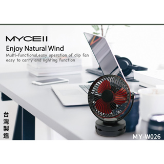 發問優惠價 MYCELL多功能夾式隨身電風扇6700mAh MY-W026 夾式隨身電風扇 風扇BSMI認證電芯