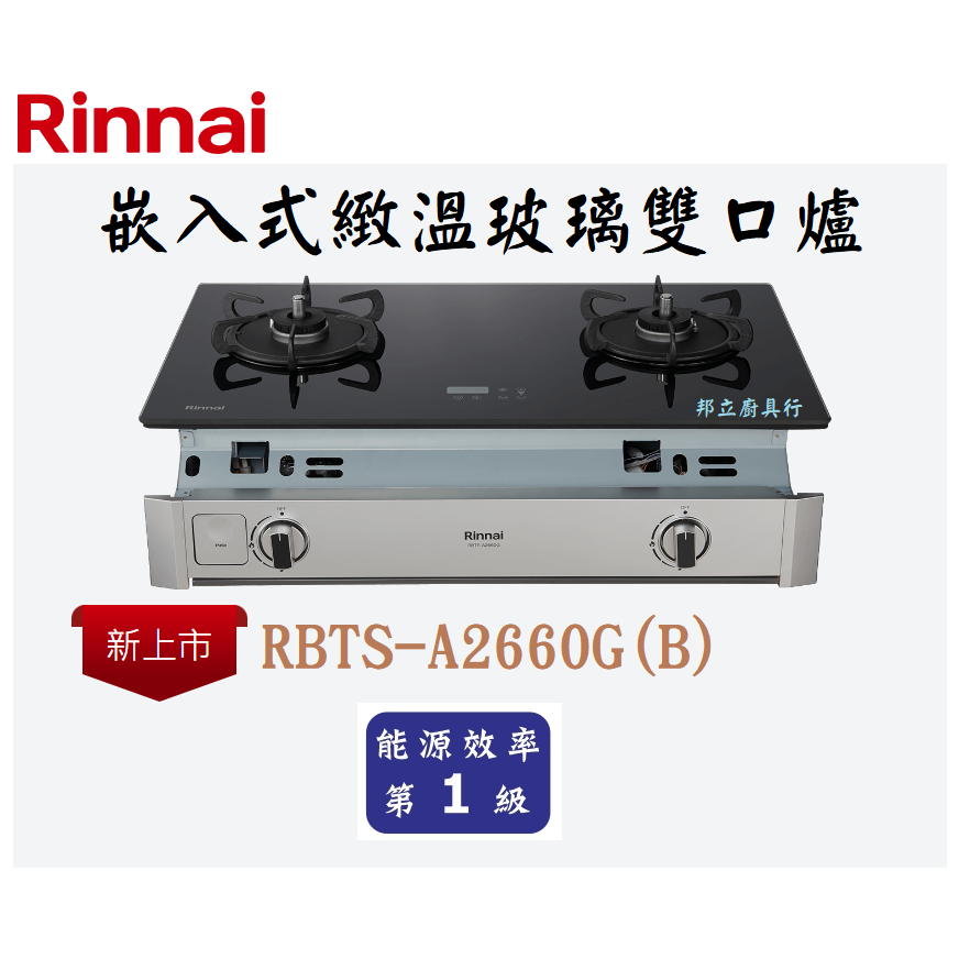 邦立廚具行 自取優惠 Rinnai 林內RBTS-A2660G嵌入式緻溫玻璃雙口爐 瓦斯爐 五段定溫 日本進口Si感溫爐
