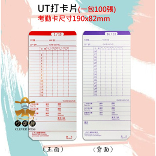 UT打卡鐘 打卡片 考勤卡Needtek UT-1000/A,UT-2000【巧掌櫃❣含稅附發票❣彰化實體店面❣ 】