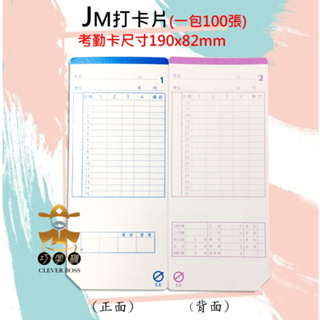 KK卡堅美卡片JM-170/1200/3600/BOSSER 打卡鐘卡片/考勤卡【巧掌櫃❣含稅附發票❣彰化實體店面❣ 】