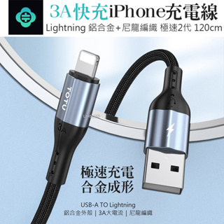 AIZO USB-A TO Lightning/iPhone快充充電線傳輸線快充編織線 極速2代 1.2M TOTU