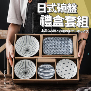 日式和風碗盤禮盒 開店禮 臺灣出貨 入厝賀禮 開幕禮 賀禮 碗筷 碗盤 釉下彩 高階禮品 陶瓷碗盤 禮品【HF214】