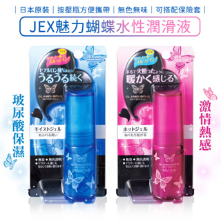 JEX 魅力蝴蝶 水性潤滑液 30g (按壓瓶) 外出攜帶方便 激情熱感 玻尿酸保濕 潤滑劑 【DDBS】