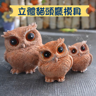 〖蘇貝模具〗立體貓頭鷹 矽膠模具 滴膠 diy 造型 3D 模具