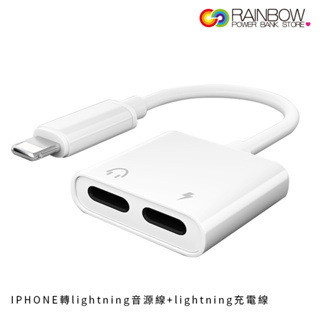 Rainbow轉接線 iPhone 轉 lightning音源+lightning充電