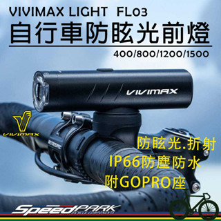 【速度公園】VIVIMAX FL03 自行車防眩光前燈，超明亮高流明 安全鎖 防塵防水 支援GOPRO系統，自行車燈頭燈