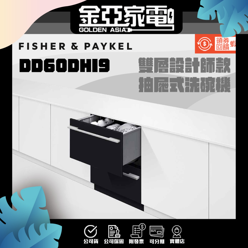 金亞👼🏻私訊優惠+10%回饋🔥 Fisher&Paykel 菲雪品克 雙層設計師款抽屜式洗碗機 DD60DHI9