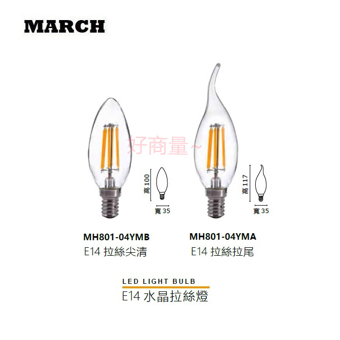 好商量~MARCH LED 4W 蠟燭燈 E14 燈泡  尖清 / 拉尾 燈絲燈 水晶燈 美術燈 保固一年