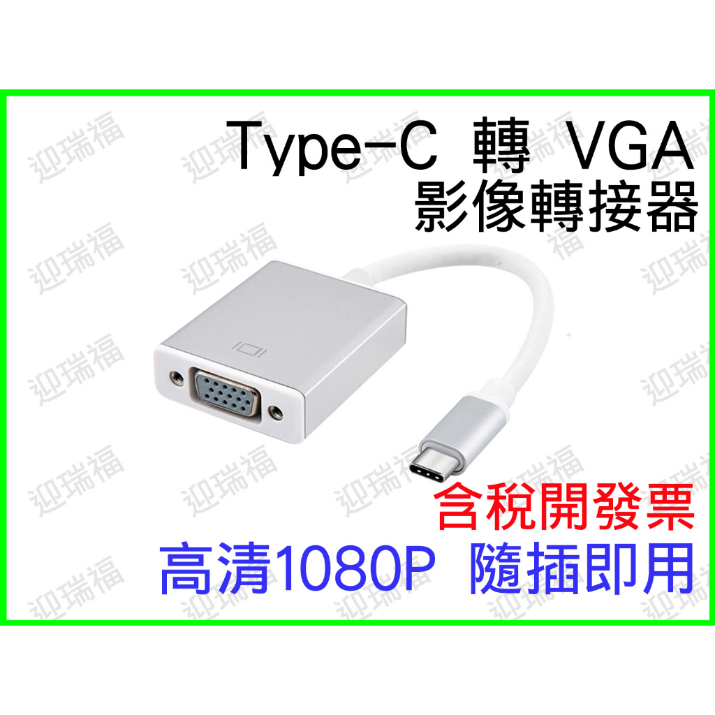 Type C 轉 VGA 晶片 type-c 轉VGA 顯示器 typec 轉接線 影像 筆電 手機 接螢幕 電視 平板