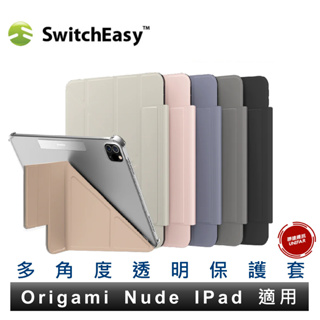 SwitchEasy 魚骨牌 Origami NUDE 多角度支架透明背蓋保護套 iPad Air6 Pro 全機型適用