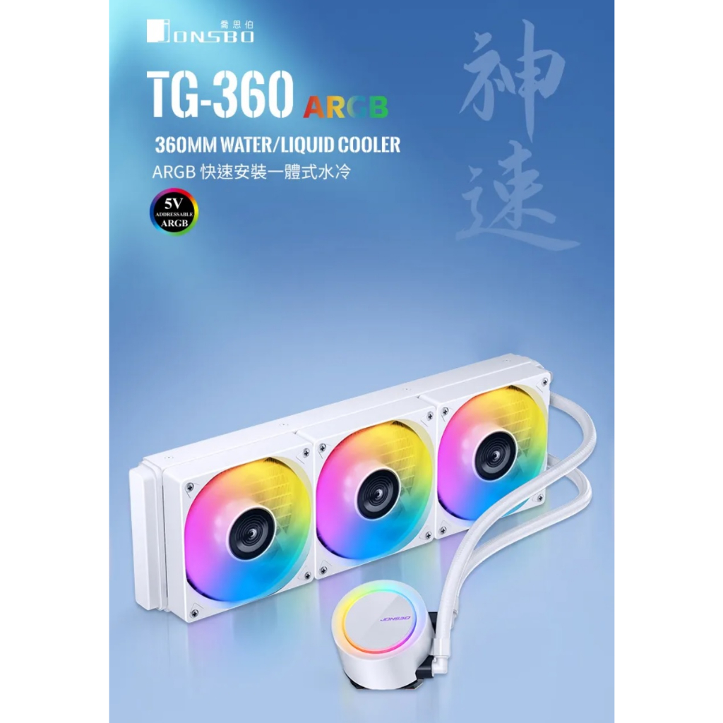 [佐印興業] 一體式水冷 水冷風扇 喬思伯 Jonsbo TG-360 TG360  TDP:300W CPU水冷風扇