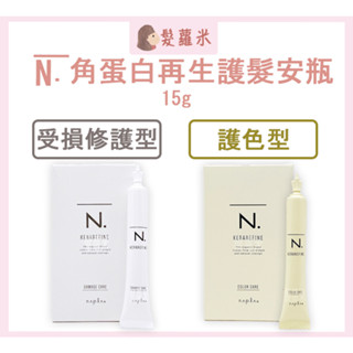 💈髪蘿米💈 娜普菈 napla 角蛋白再生護髮安瓶 受損修護 護色 護髮素 護髮乳 四劑裝 護髮 集中護髮 髮色持久