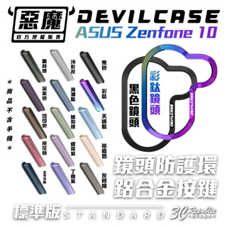惡魔殼 DEVILCASE 金屬 替換 按鈕 按鍵 鏡頭框 適用 ASUS Zenfone 10 zenfone10