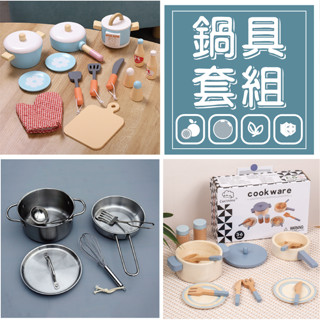 ★就要玩小舖【臺灣現貨】木製鍋具 模擬玩具 廚房玩具 家家酒 女孩玩具 小朋友玩具
