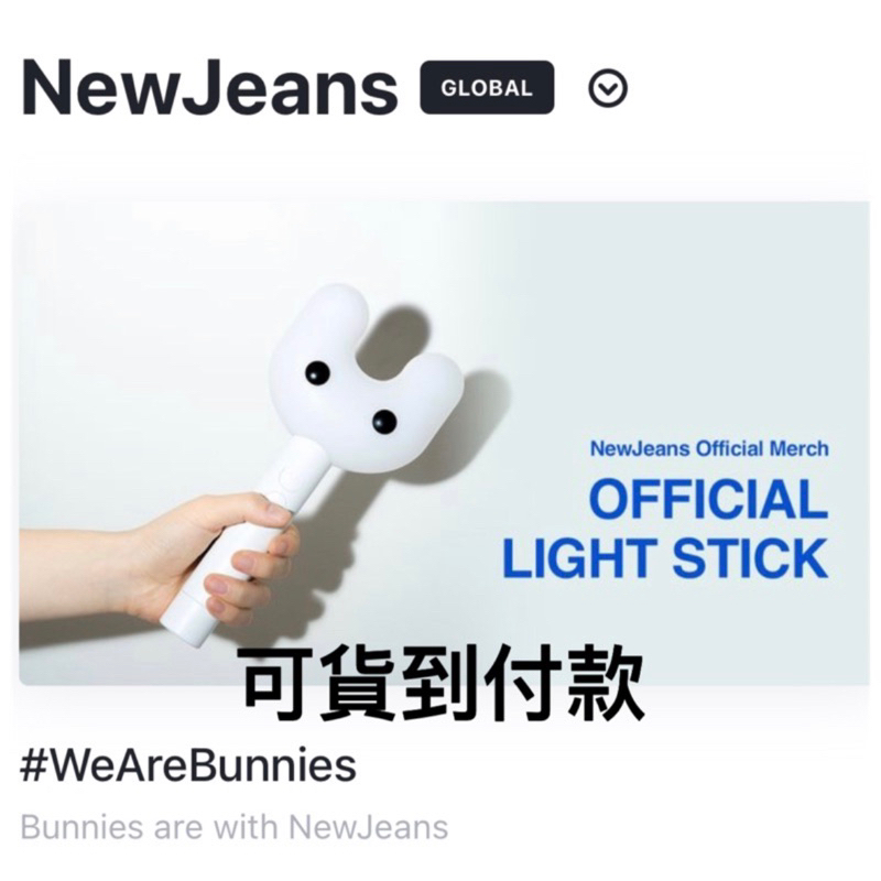 KH🚄含特典卡 newjeans new jeans 保證官方正版OFFICIAL LIGHT STICK 手燈