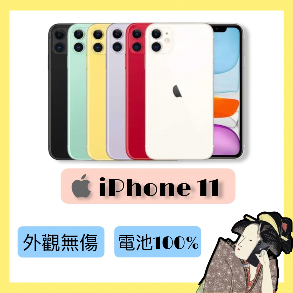 全新福利品♦️iPhone 11 64G / 128G 黑 / 白 / 紅 / 黃 / 綠 / 紫