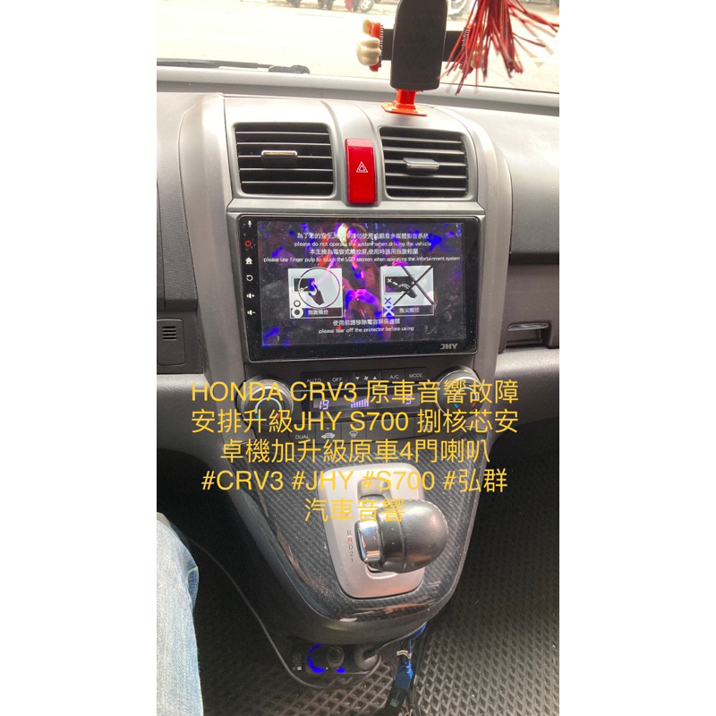 HONDA CRV3 原車音響故障 安排升級JHY S700 捌核芯安卓機加升級原車4門喇叭 #CRV3 #JHY #