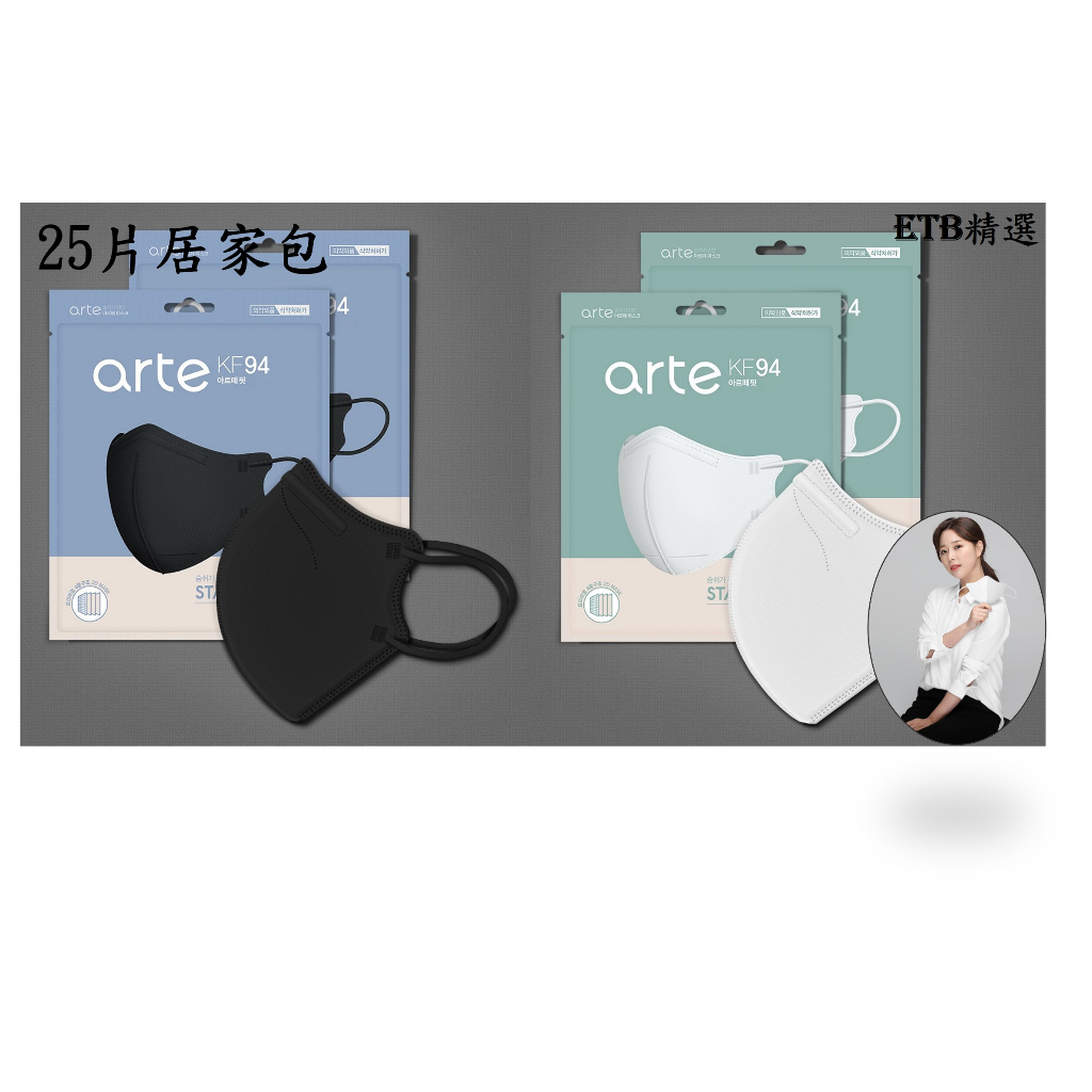 現貨 韓國Arte&amp;Aile KF94立體口罩 四層設計 韓國製25入一包 居家包 開發票