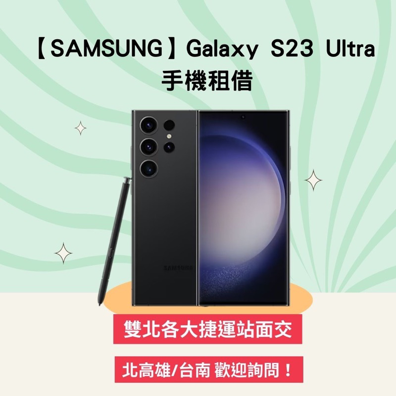 S23 Ultra 租借 手機租借 台北 新北 高雄 台南